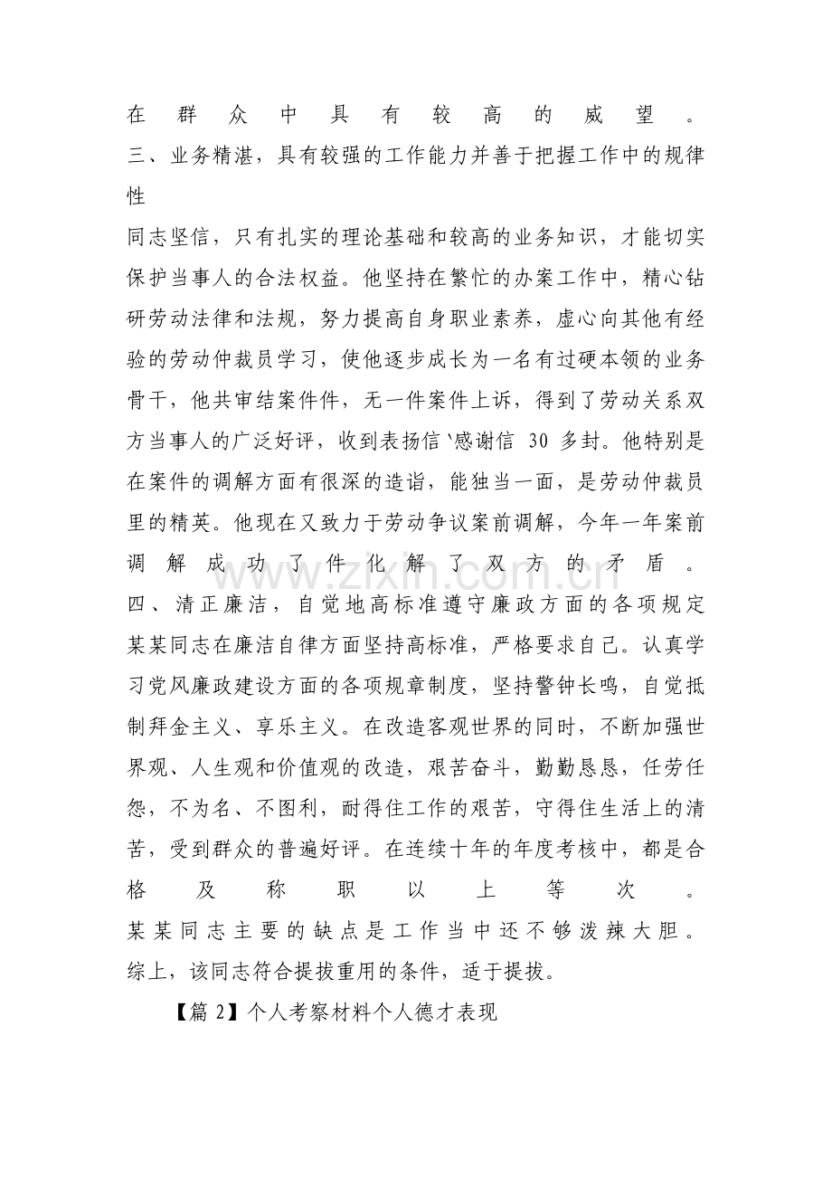 个人考察材料个人德才表现三篇.pdf_第2页