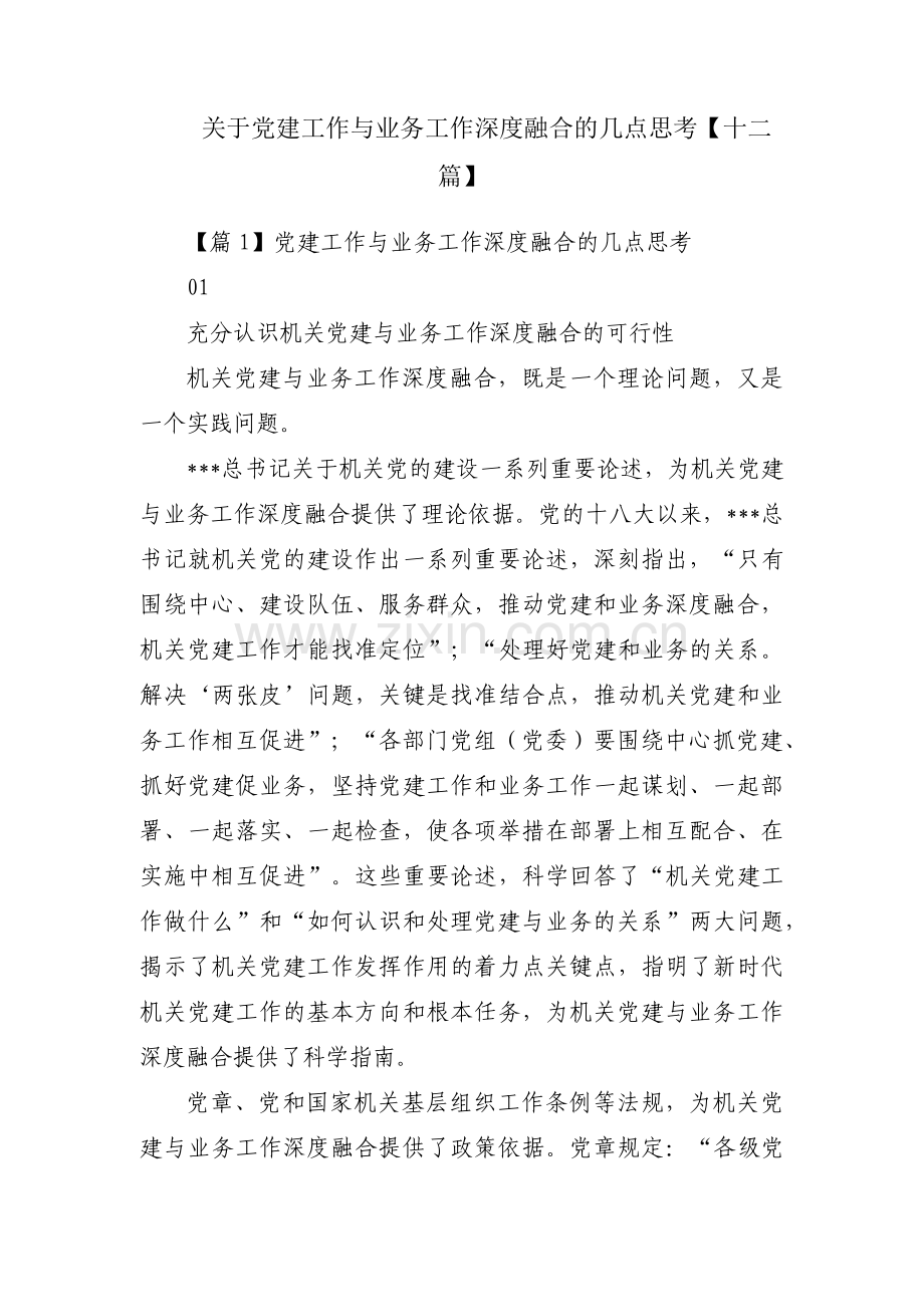 关于党建工作与业务工作深度融合的几点思考【十二篇】.pdf_第1页