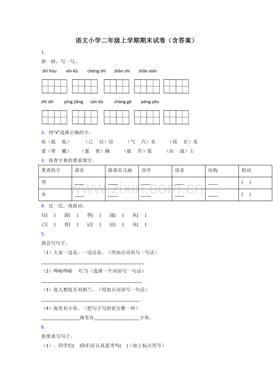 语文小学二年级上学期期末试卷(含答案).doc_第1页