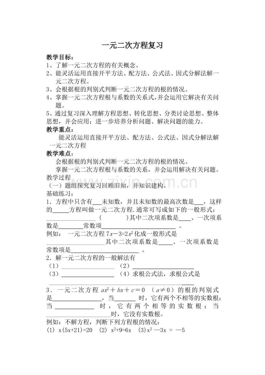 一元二次方程复习解法.doc_第1页