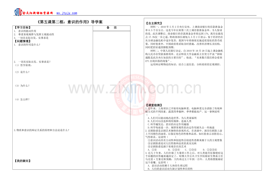 《第五课第二框：意识的作用》导学案(人教版必修四).doc_第1页