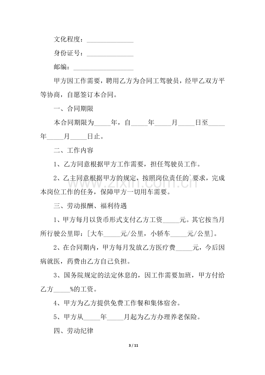 司机雇佣合同合集6篇.docx_第3页