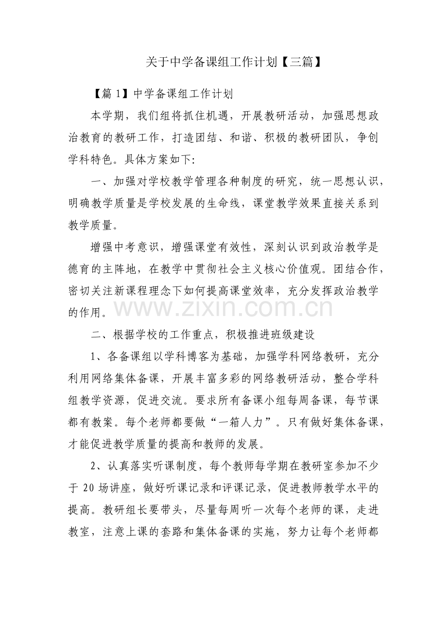 关于中学备课组工作计划【三篇】.pdf_第1页