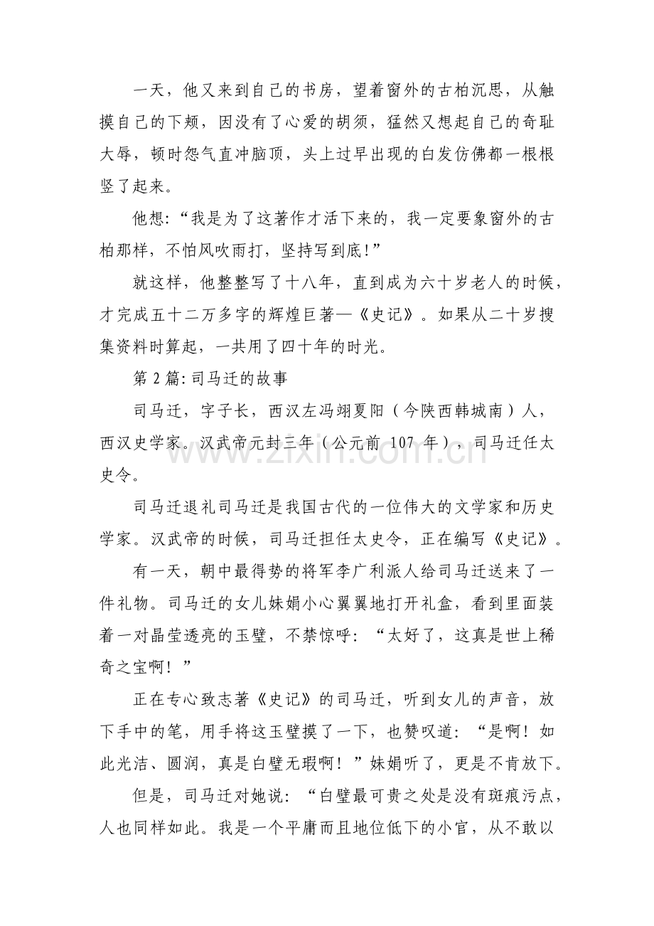 司马迁的故事范文(通用8篇).pdf_第2页