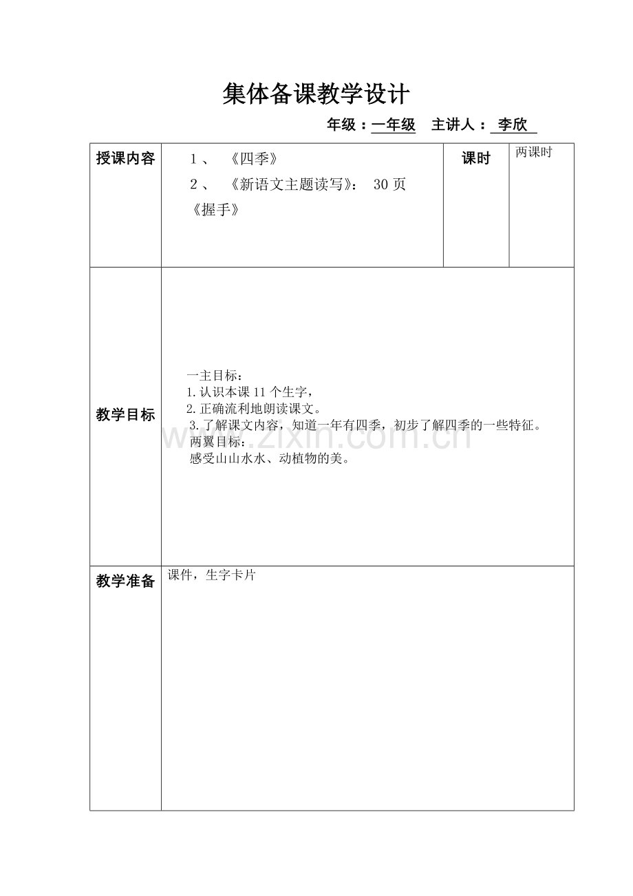 (部编)人教一年级上册教学设计四季教学设计.doc_第1页