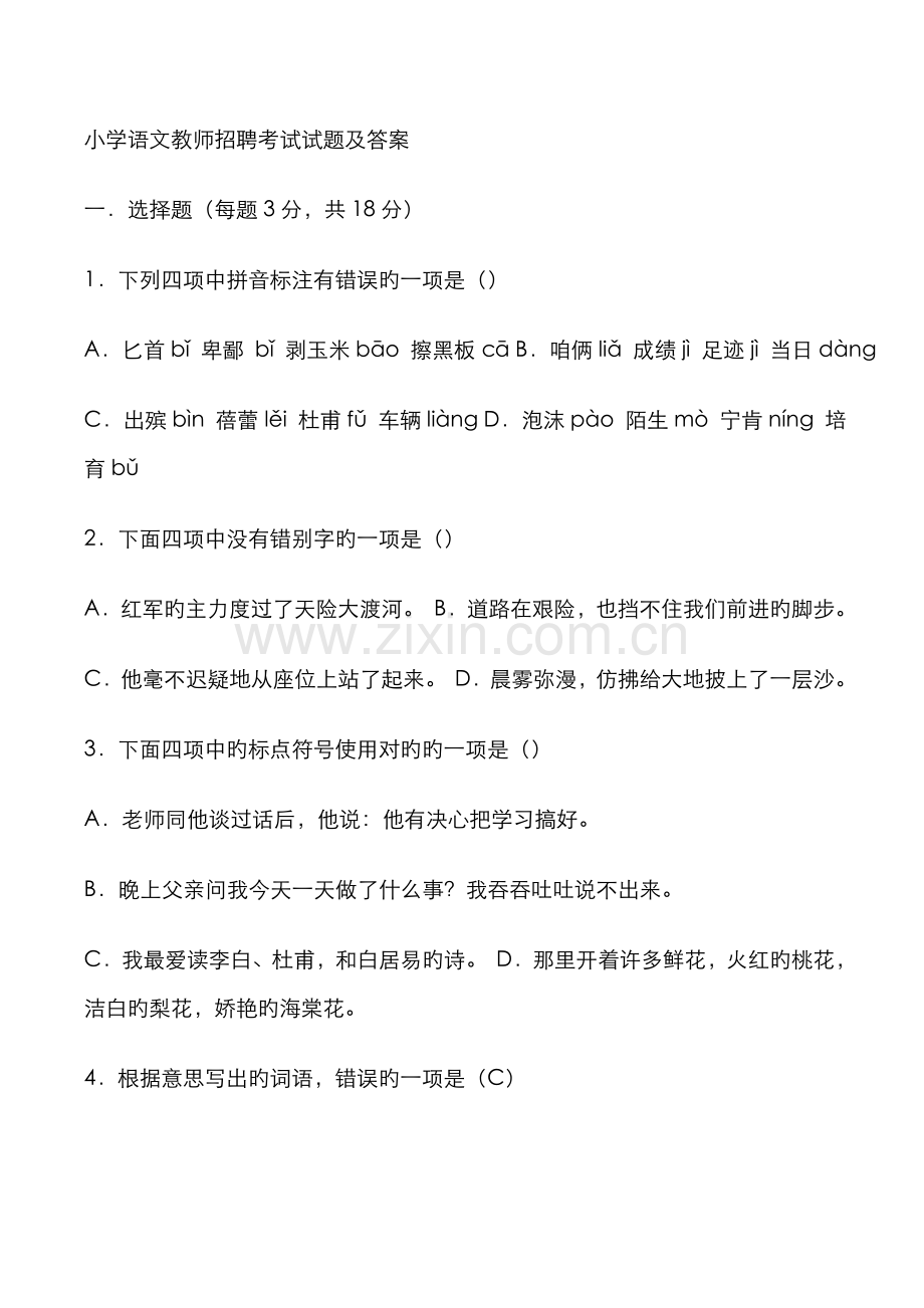 2022年小学语文教师招聘考试试题及答案新编.docx_第1页