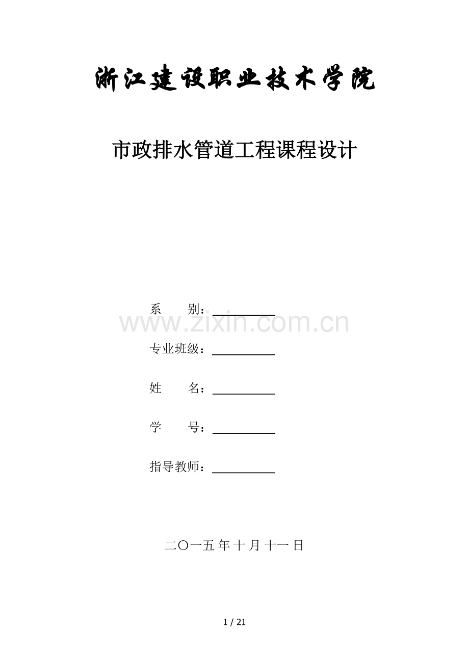 市政排水管道工程课程设计.docx_第1页