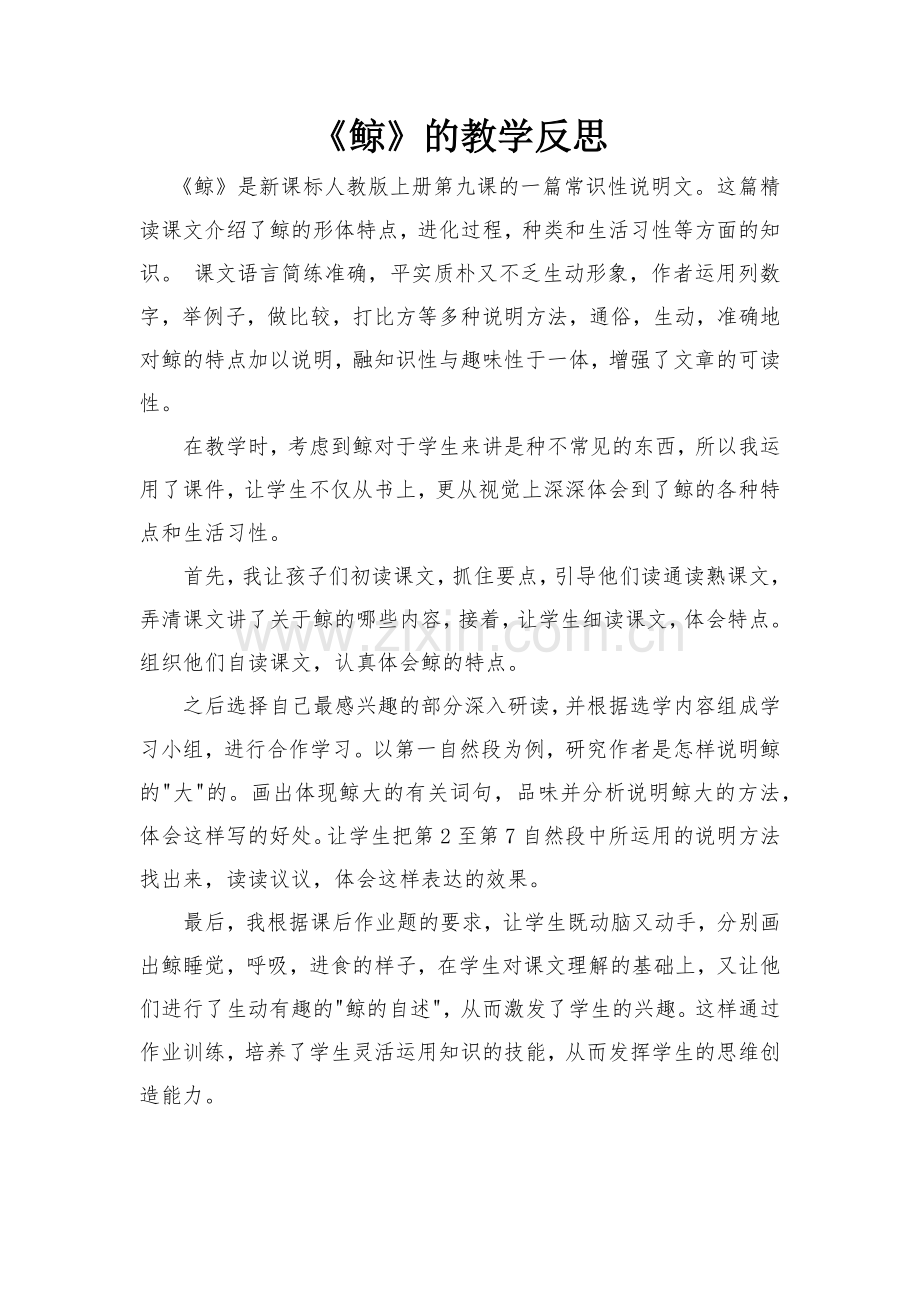 《鲸》的教学反思.docx_第1页