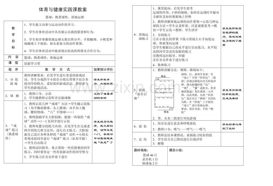 篮球：熟悉球性、原地运球教学设计.doc_第1页