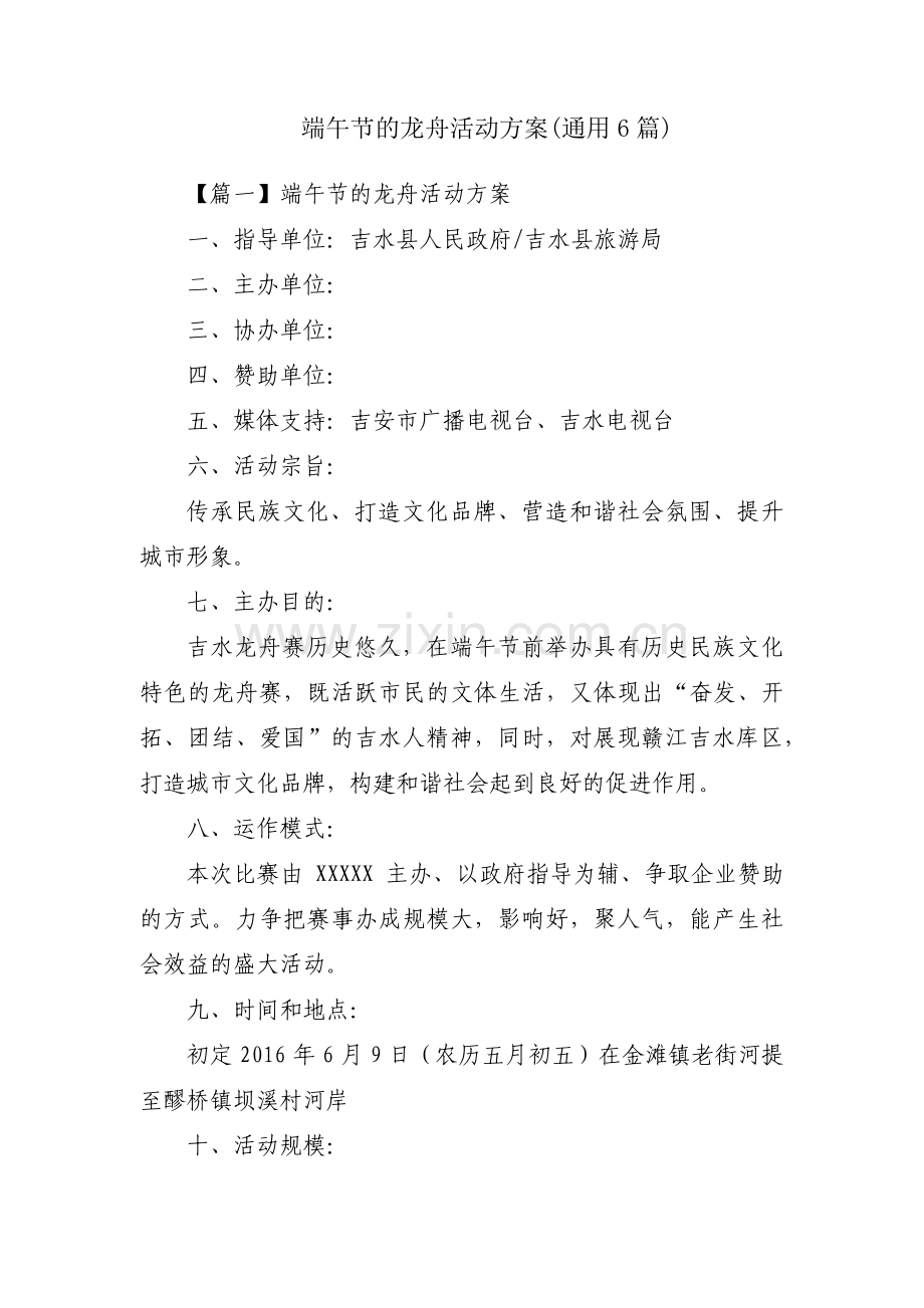 端午节的龙舟活动方案(通用6篇).pdf_第1页