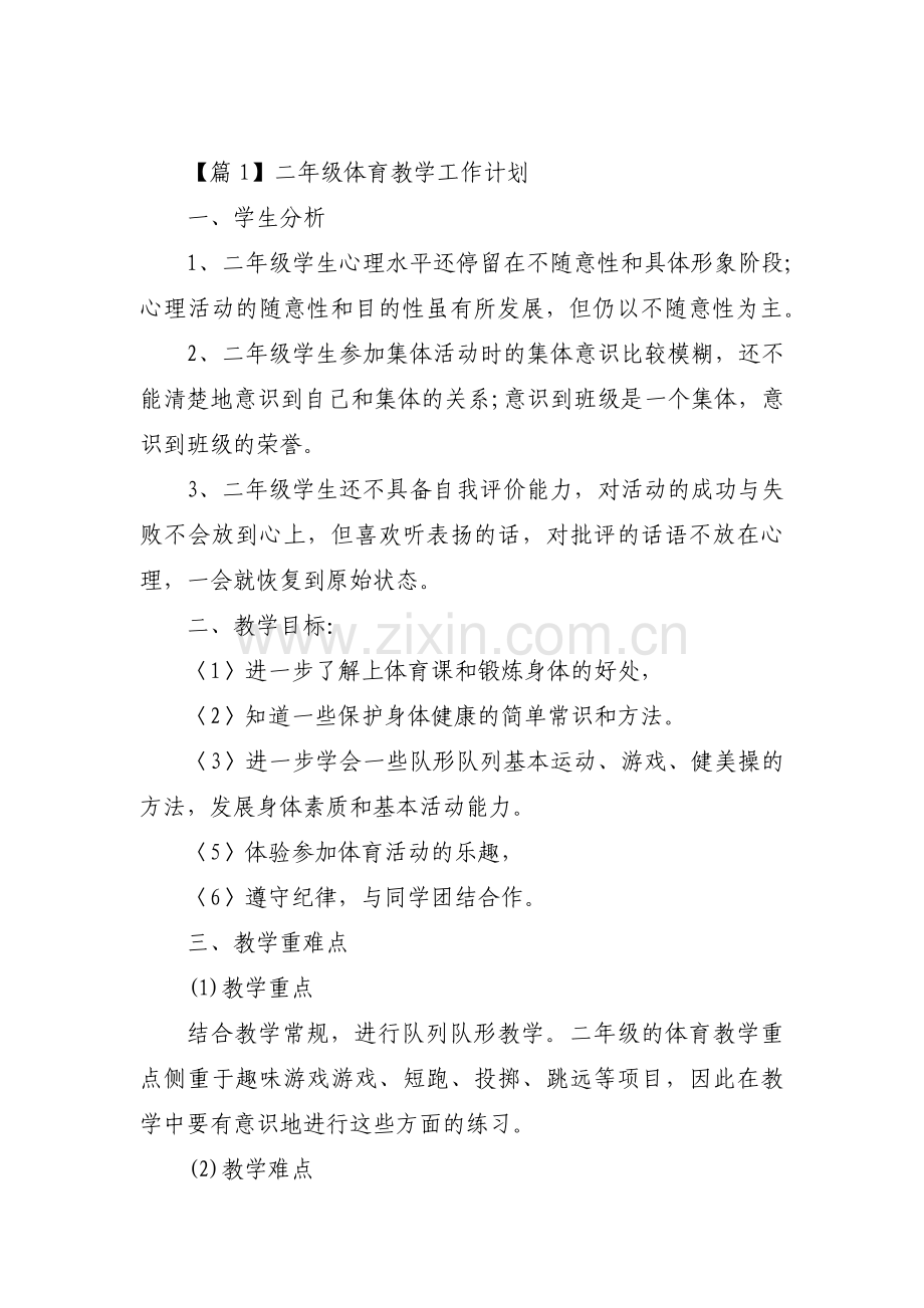 二年级体育教学工作计划范文(7篇).pdf_第1页