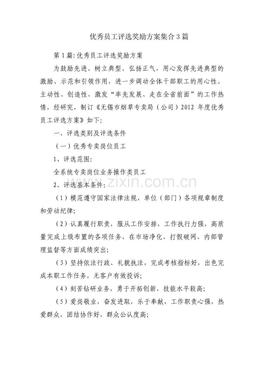 优秀员工评选奖励方案集合3篇.pdf_第1页