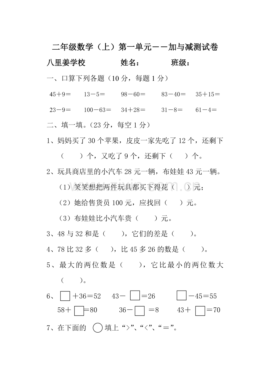 新北师大版二年级数学(上)第一单元加与减测试卷.doc_第1页