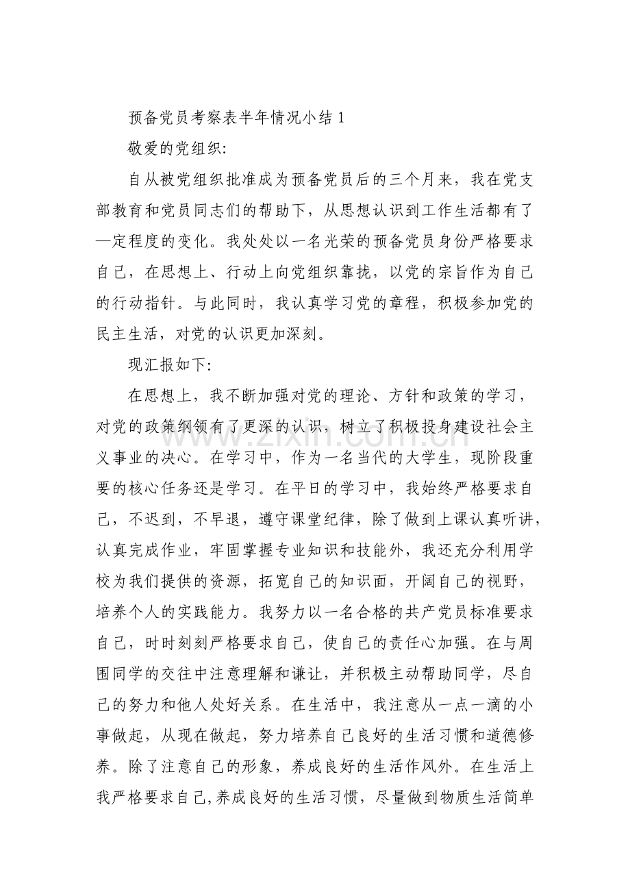 关于预备党员考察表半年情况小结【十篇】.pdf_第1页