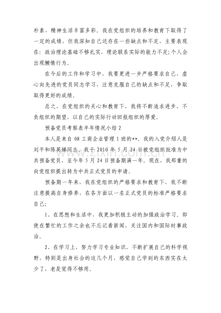 关于预备党员考察表半年情况小结【十篇】.pdf_第2页