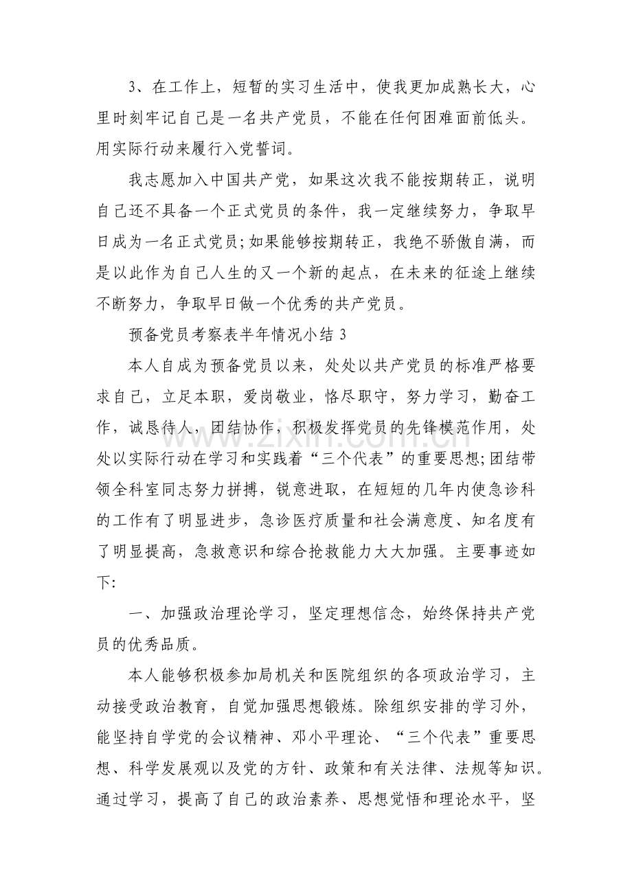 关于预备党员考察表半年情况小结【十篇】.pdf_第3页