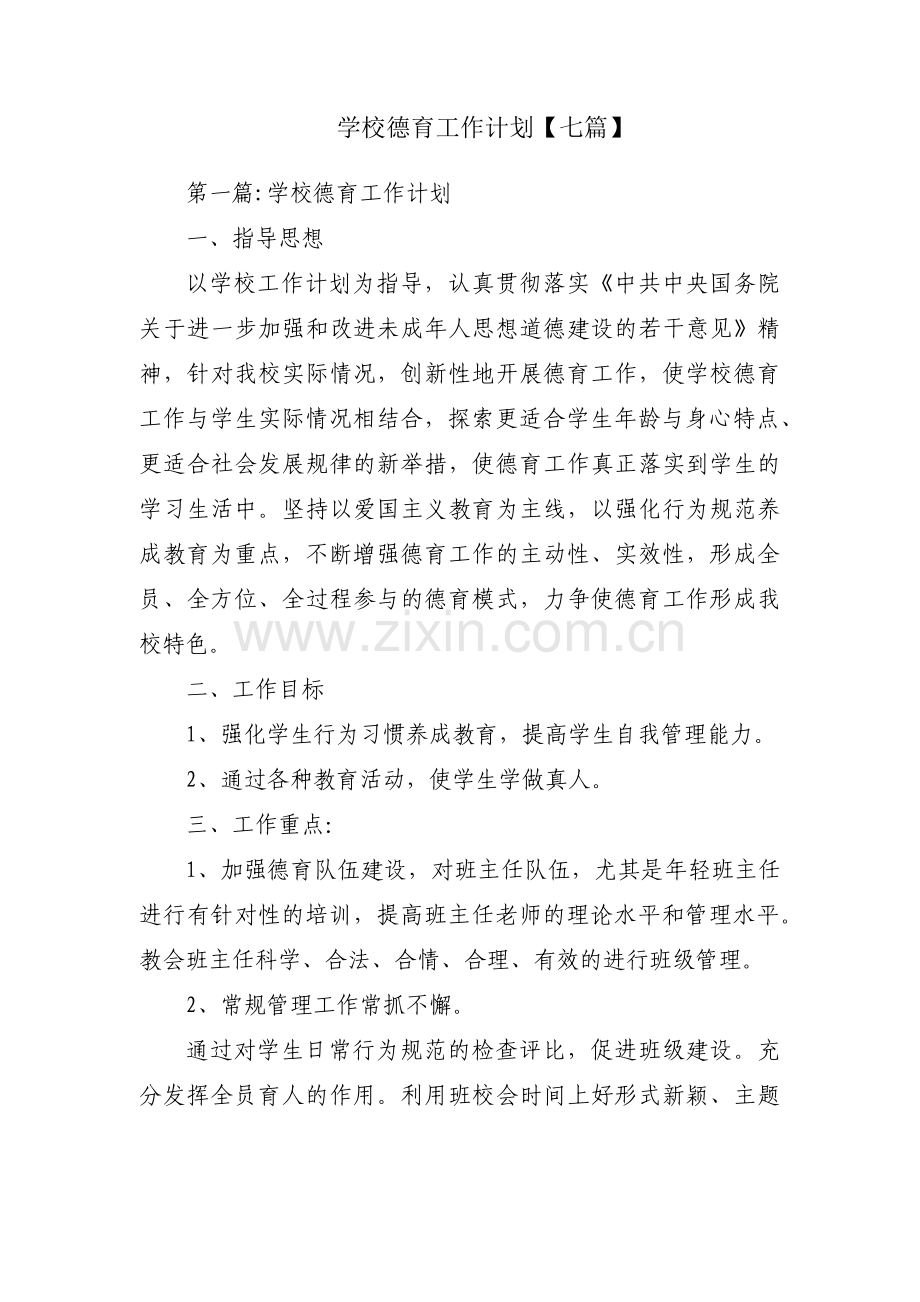 学校德育工作计划【七篇】.pdf_第1页