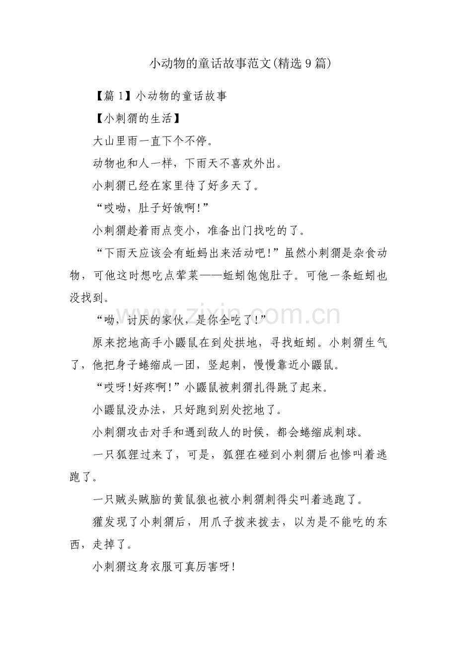 小动物的童话故事范文(9篇).pdf_第1页