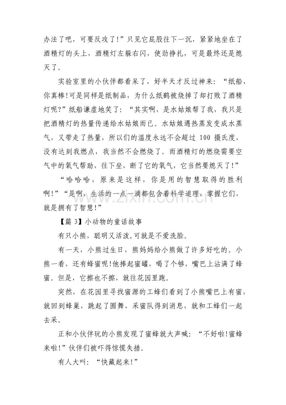 小动物的童话故事范文(9篇).pdf_第3页