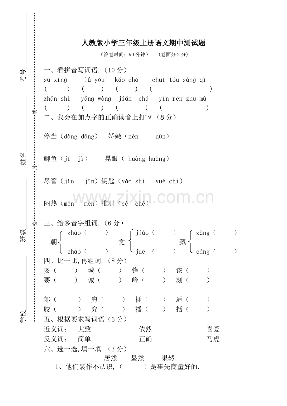 新人教版小学三年级上册语文期中测试题含答案.doc_第1页