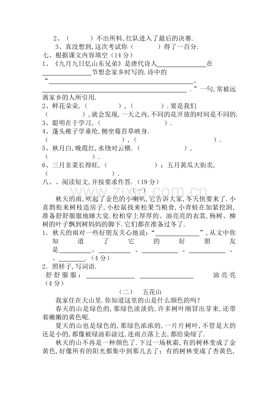 新人教版小学三年级上册语文期中测试题含答案.doc_第2页