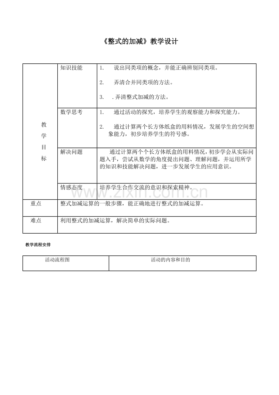 《整式的加减》七年级数学教学设计.doc_第2页