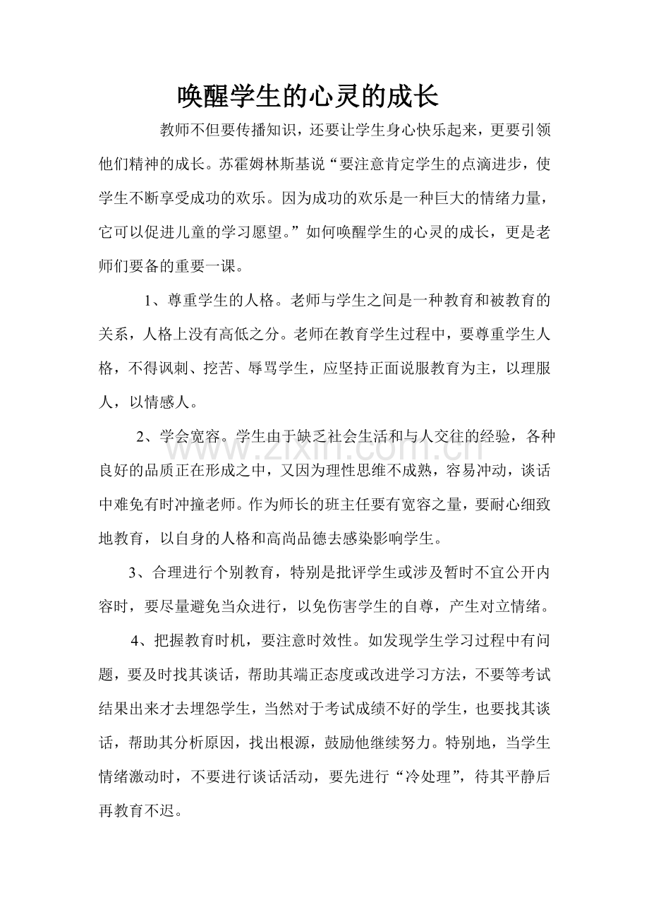 唤醒学生心灵的成长.doc_第1页