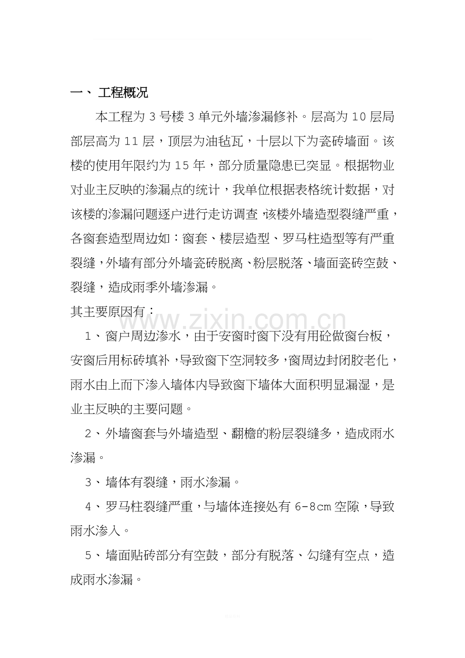 新--外墙渗漏修补方案.doc_第2页