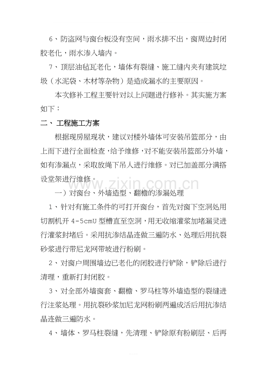 新--外墙渗漏修补方案.doc_第3页