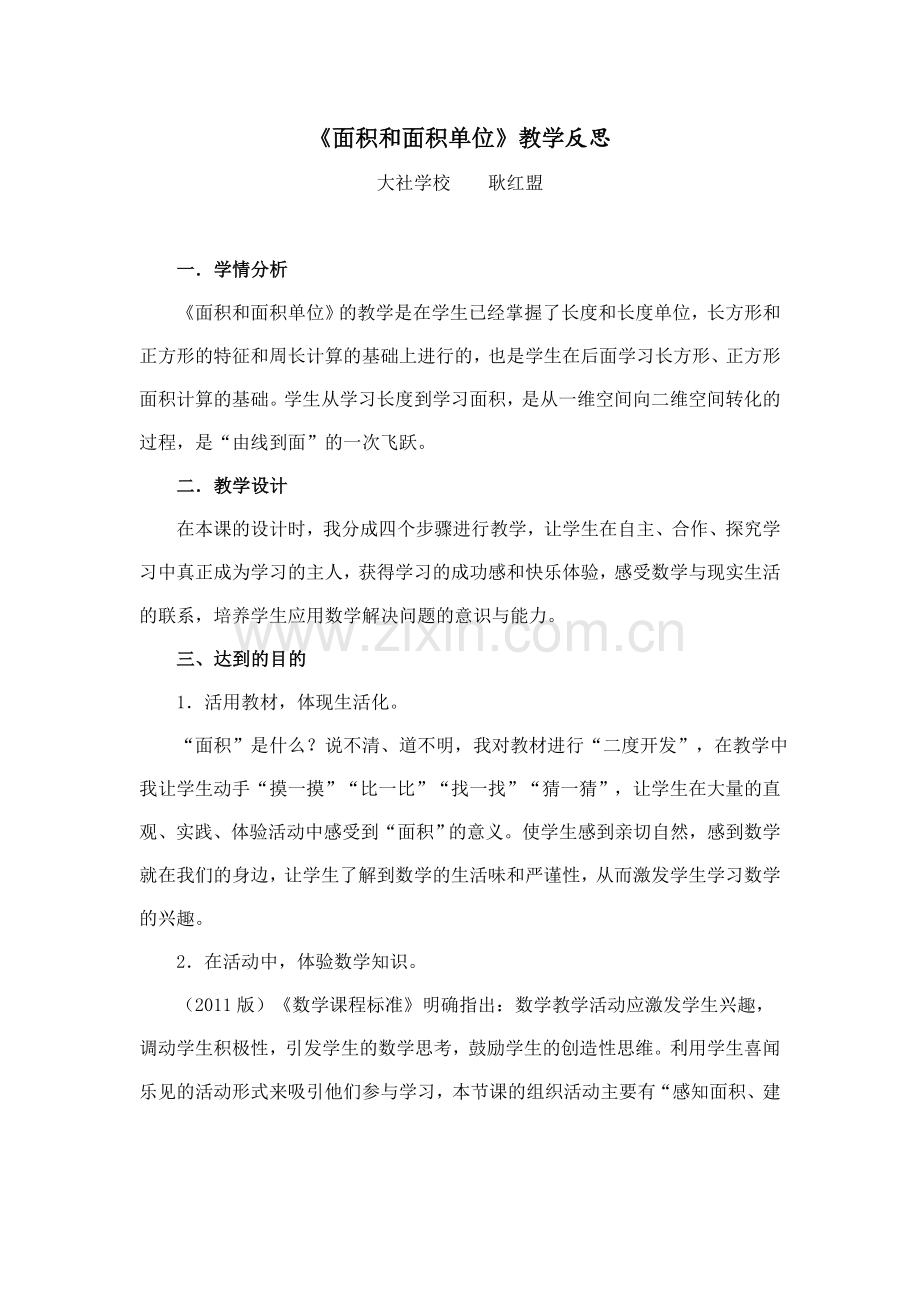 面积和面积单位反思.doc_第1页