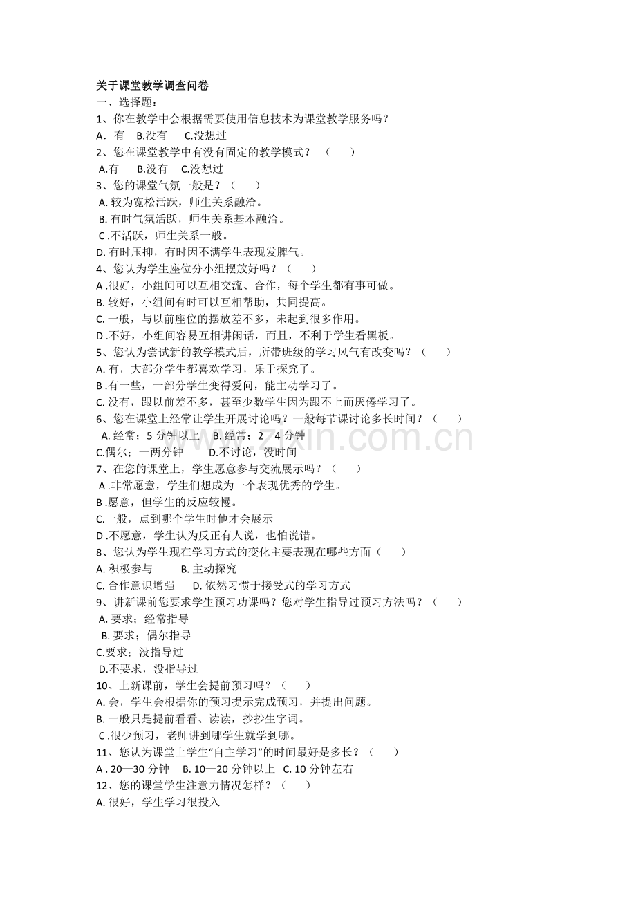 关于课堂教学调查问卷.docx_第1页