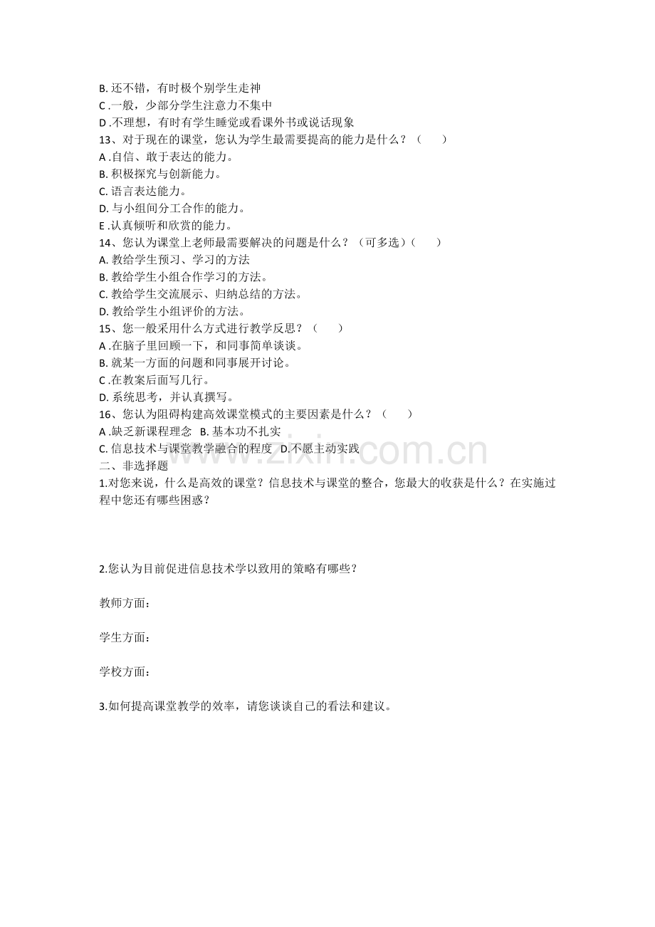 关于课堂教学调查问卷.docx_第2页