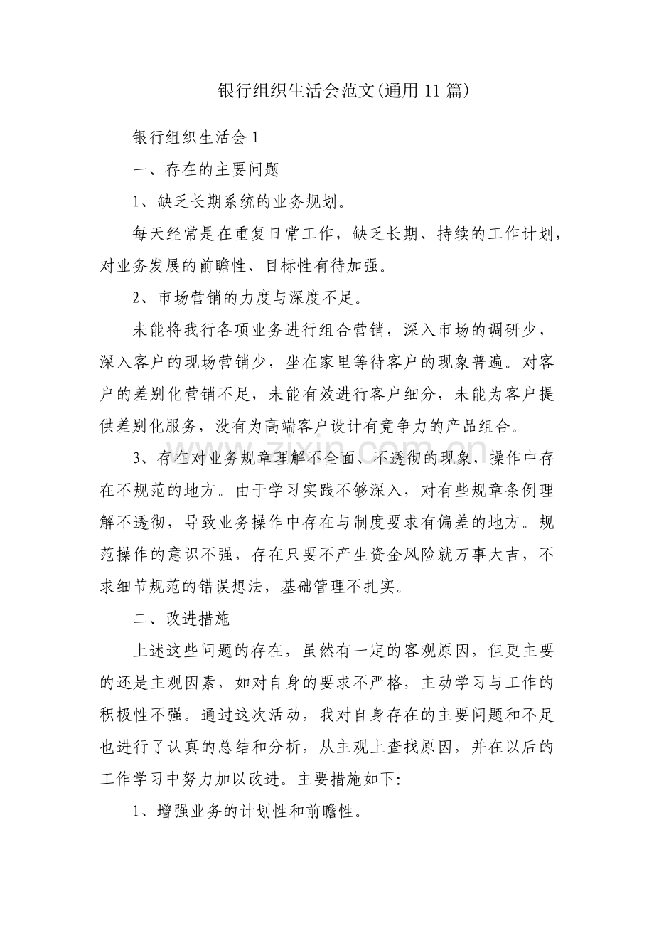 银行组织生活会范文(通用11篇).pdf_第1页