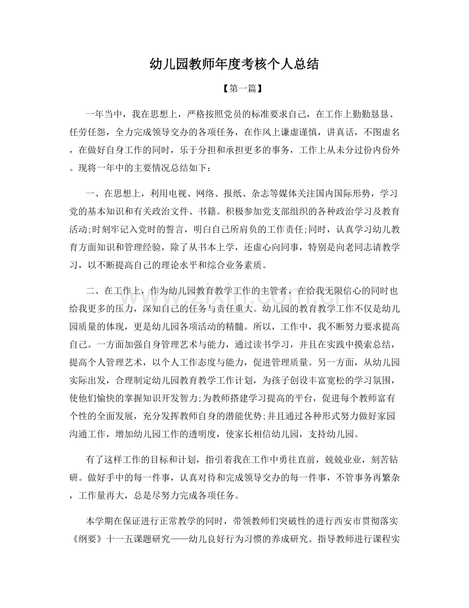 幼儿园教师年度考核个人总结.docx_第1页