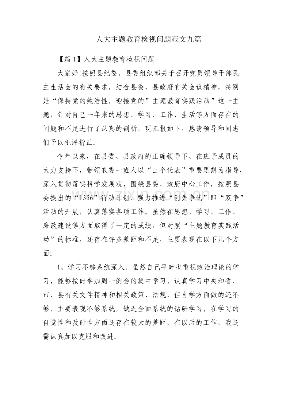 人大主题教育检视问题范文九篇.pdf_第1页