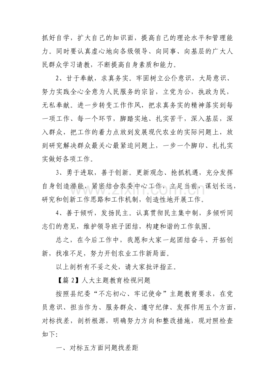 人大主题教育检视问题范文九篇.pdf_第3页