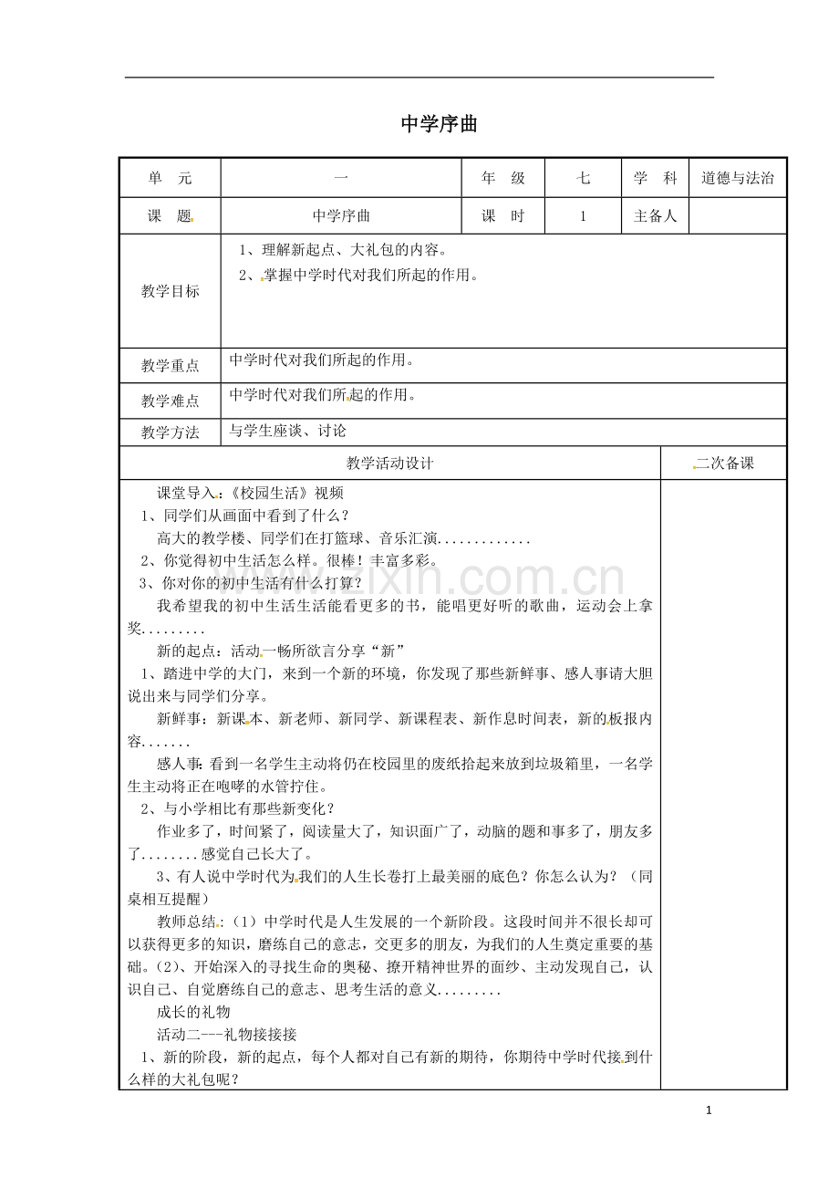 七年级道德与法治.doc_第1页