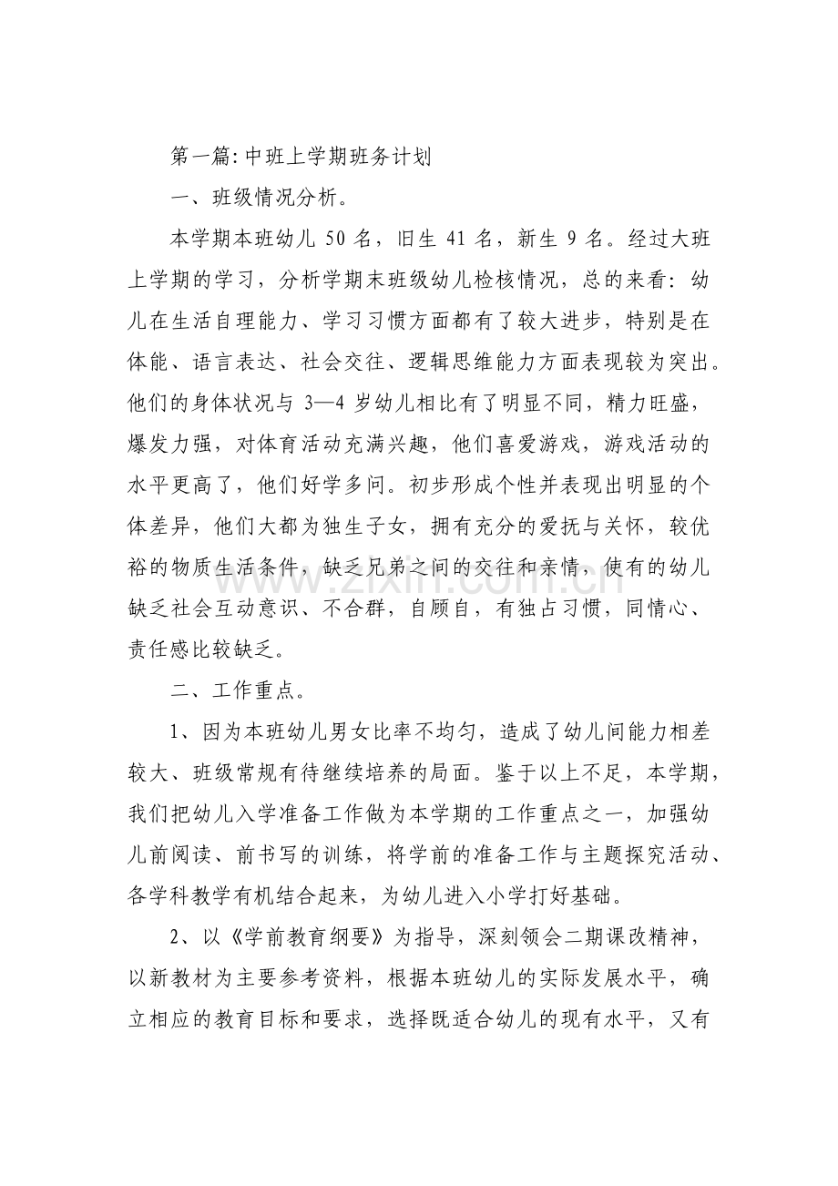 中班上学期班务计划(通用16篇).pdf_第1页