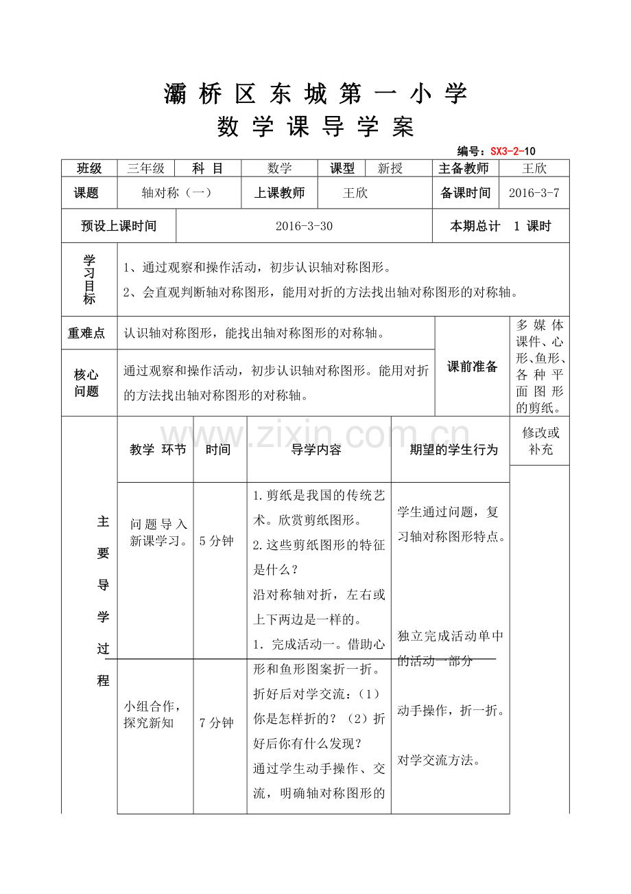 小学数学北师大三年级轴对称-(一)教学设计.doc_第1页