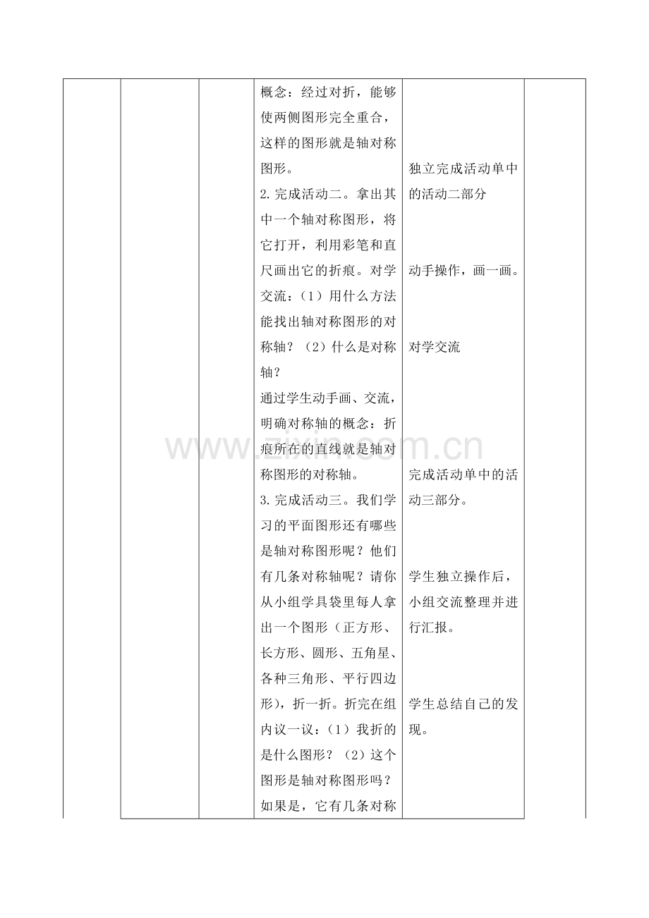 小学数学北师大三年级轴对称-(一)教学设计.doc_第2页