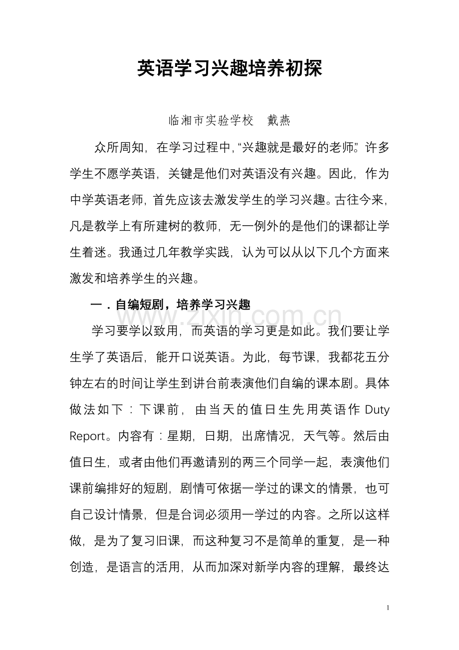 英语学习兴趣培养初探.doc_第1页