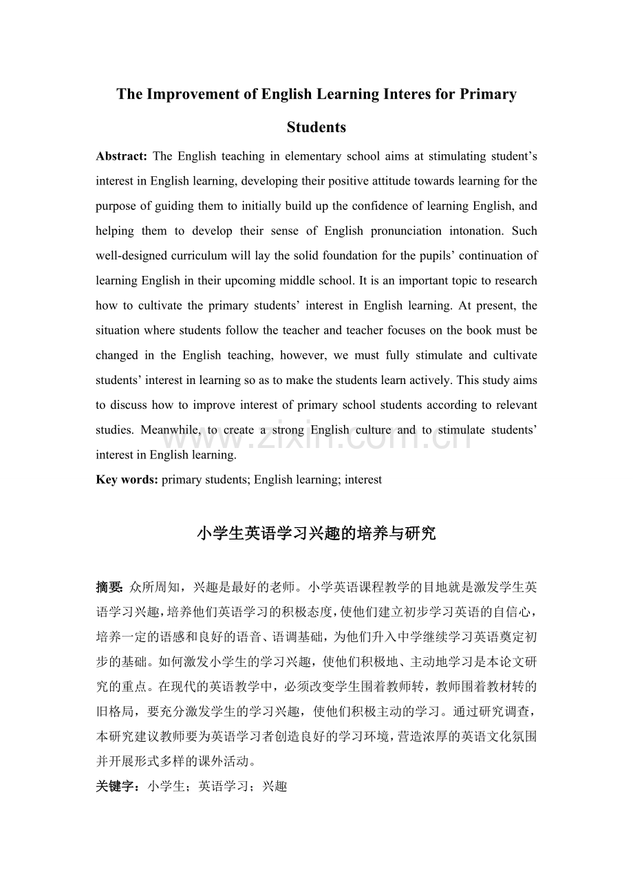 英语小学生英语学习兴趣的培养与研究本科论文.doc_第1页