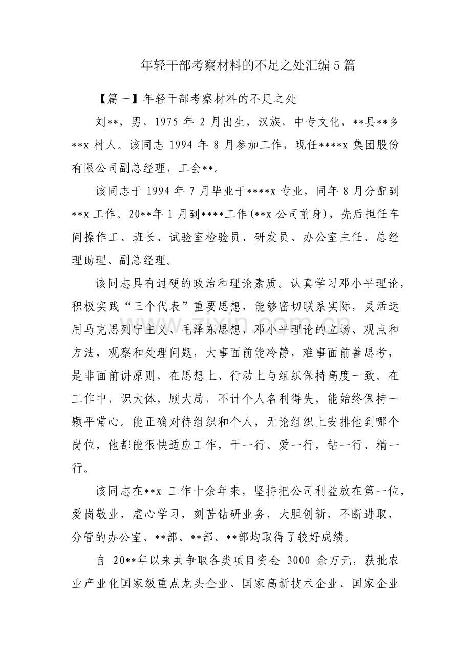 年轻干部考察材料的不足之处汇编5篇.pdf_第1页