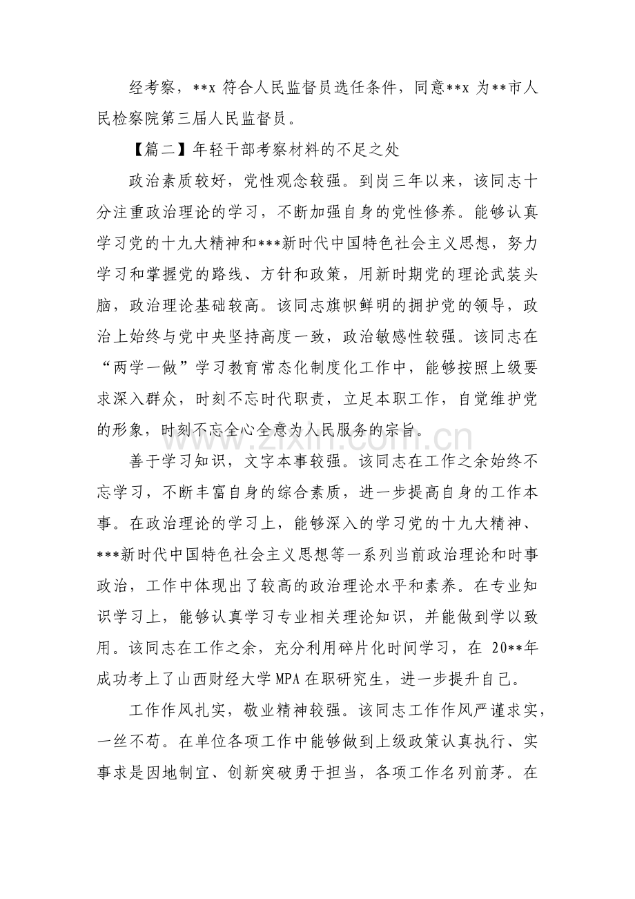 年轻干部考察材料的不足之处汇编5篇.pdf_第3页