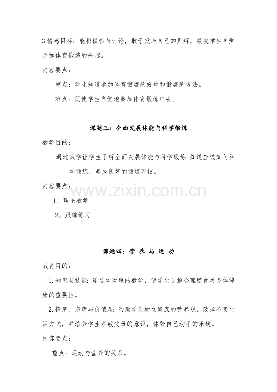 高中(水平五)体育与健康课程基础理论模块教学计划.doc_第2页