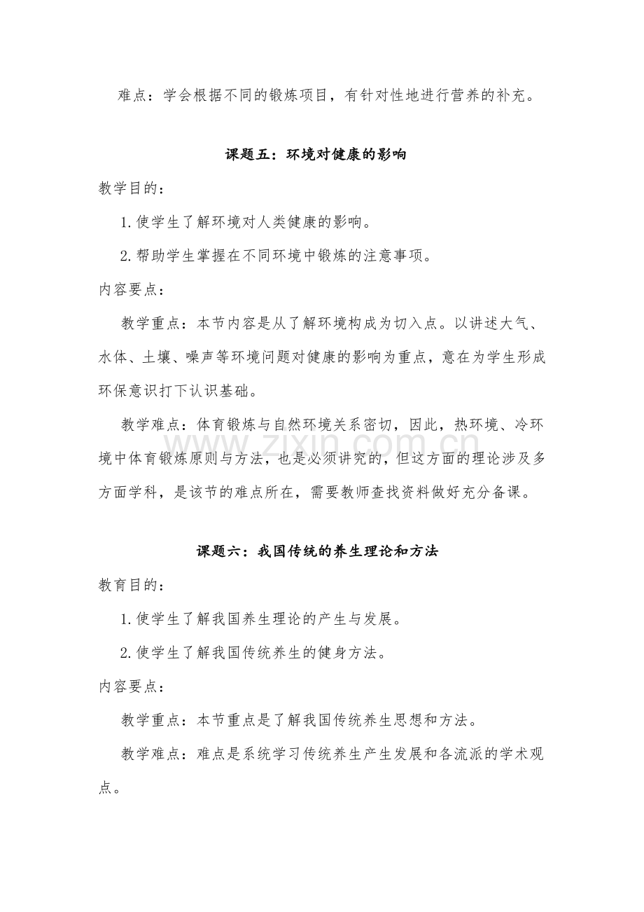 高中(水平五)体育与健康课程基础理论模块教学计划.doc_第3页