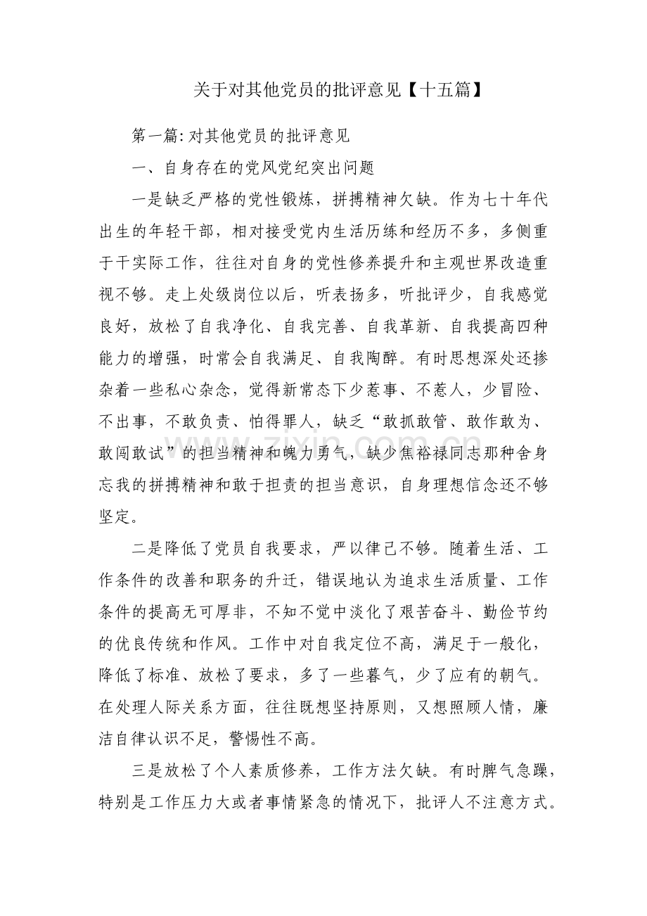 关于对其他党员的批评意见【十五篇】.pdf_第1页