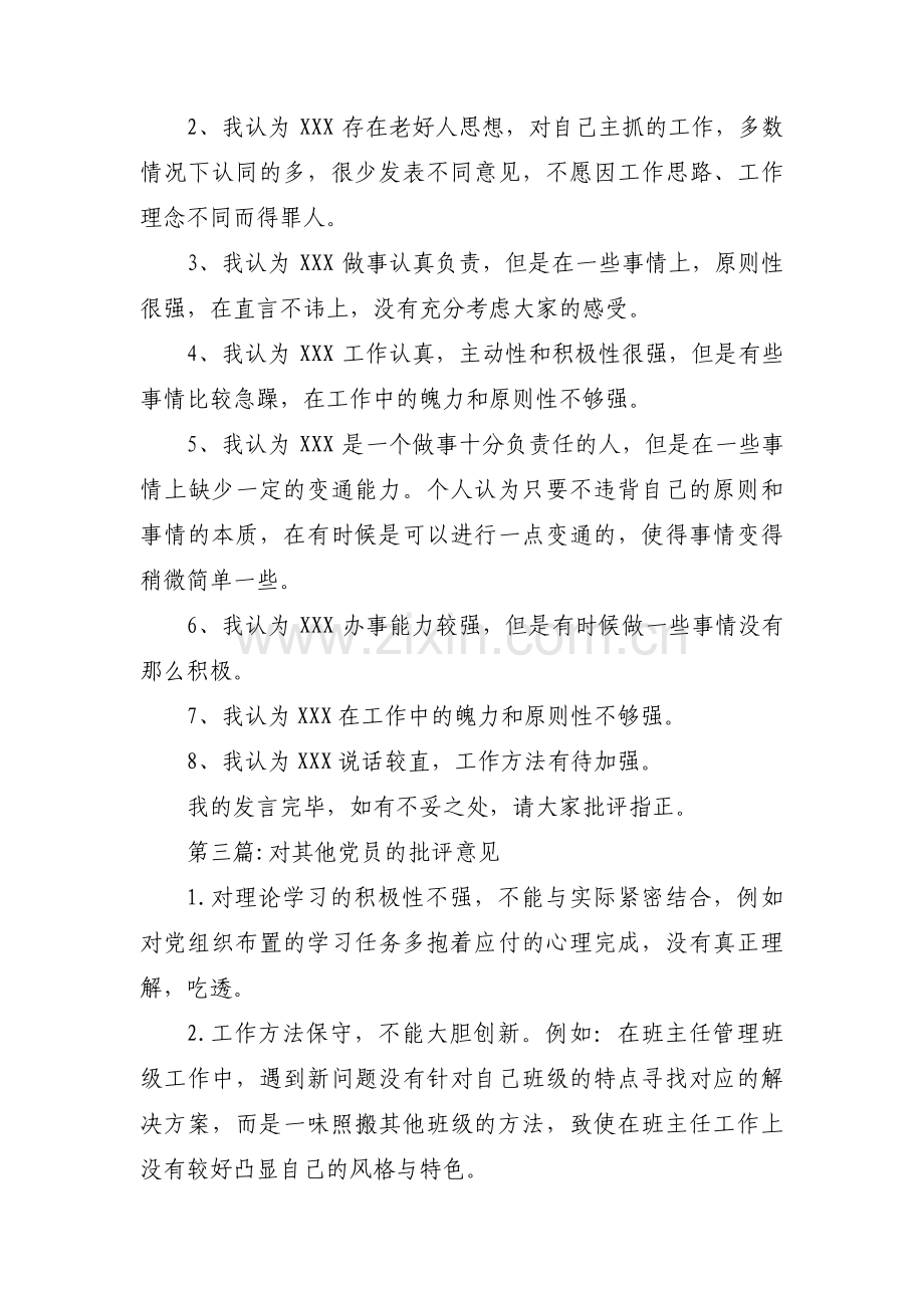 关于对其他党员的批评意见【十五篇】.pdf_第3页