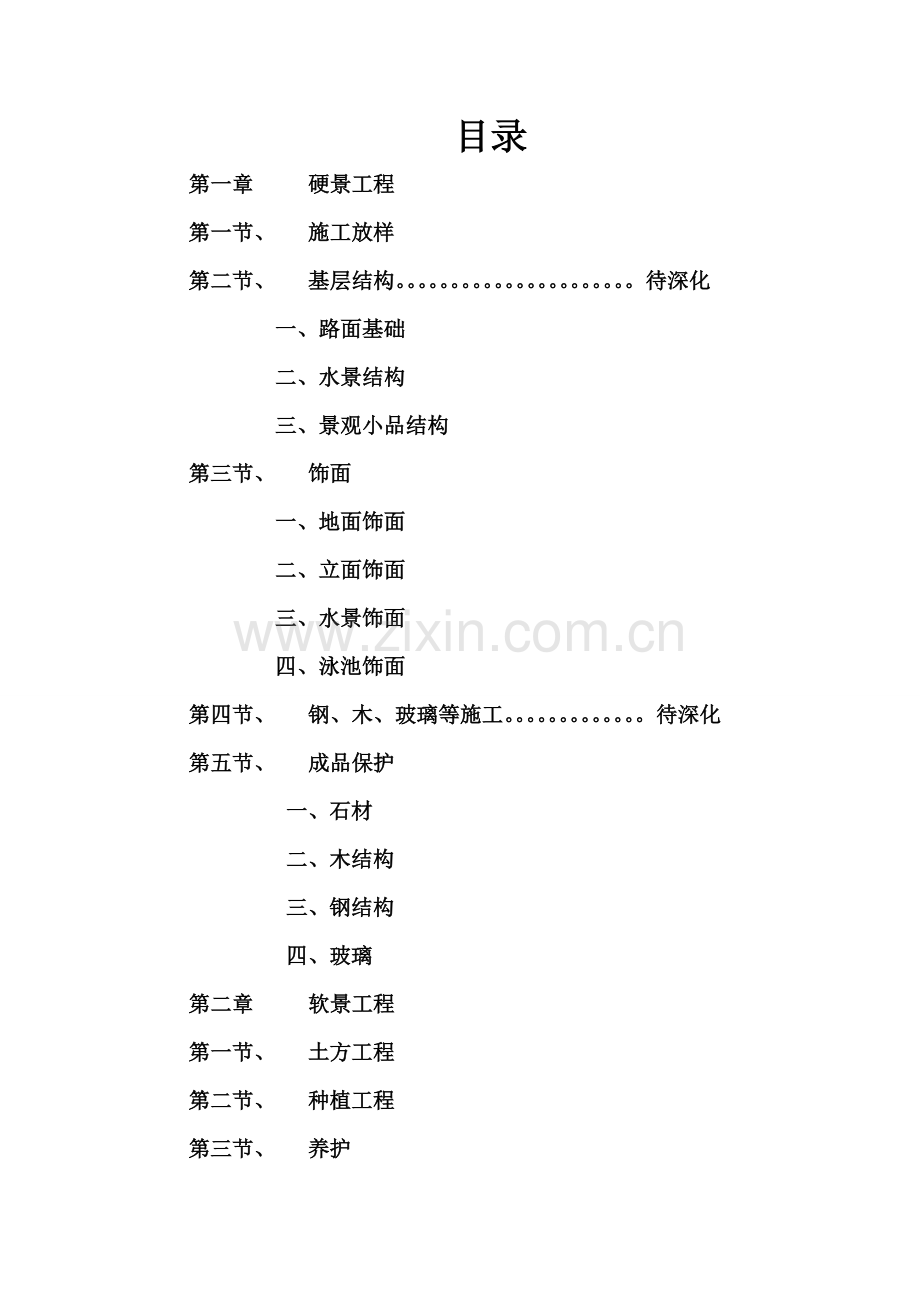 园林景观工程施工工艺规范.doc_第2页