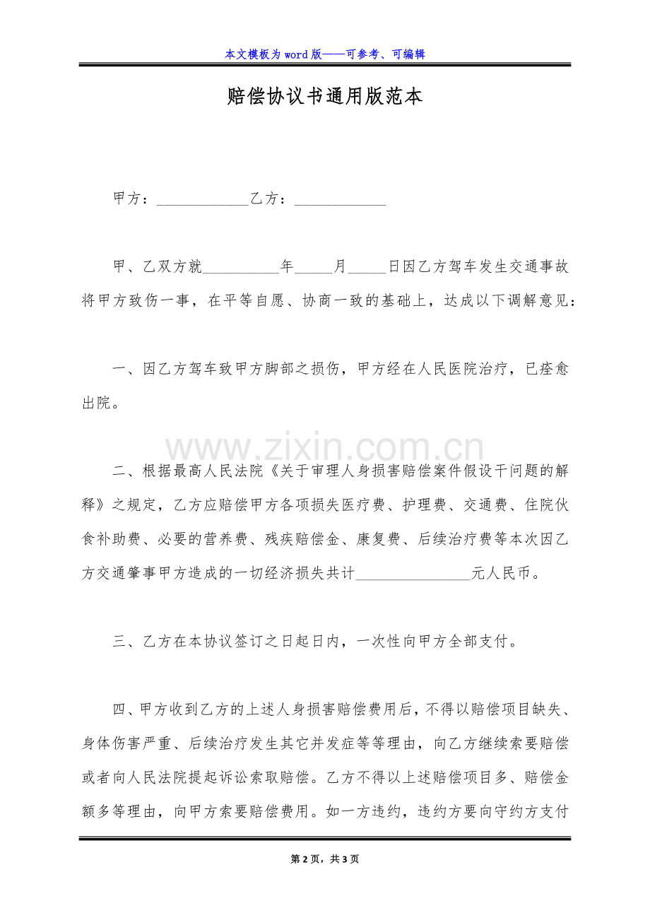 赔偿协议书通用版范本.docx_第2页